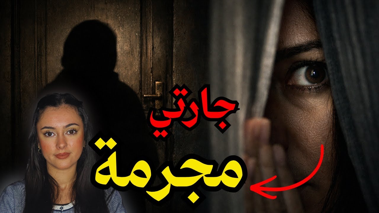 جارتها زعيمة شبكة اجرا.مية😱