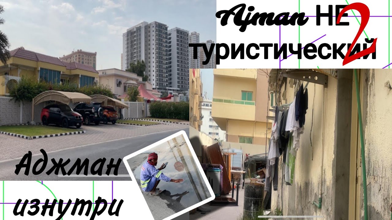 Аджман НЕтуристический 2.   Аджман изнутри, мигрантские районы.