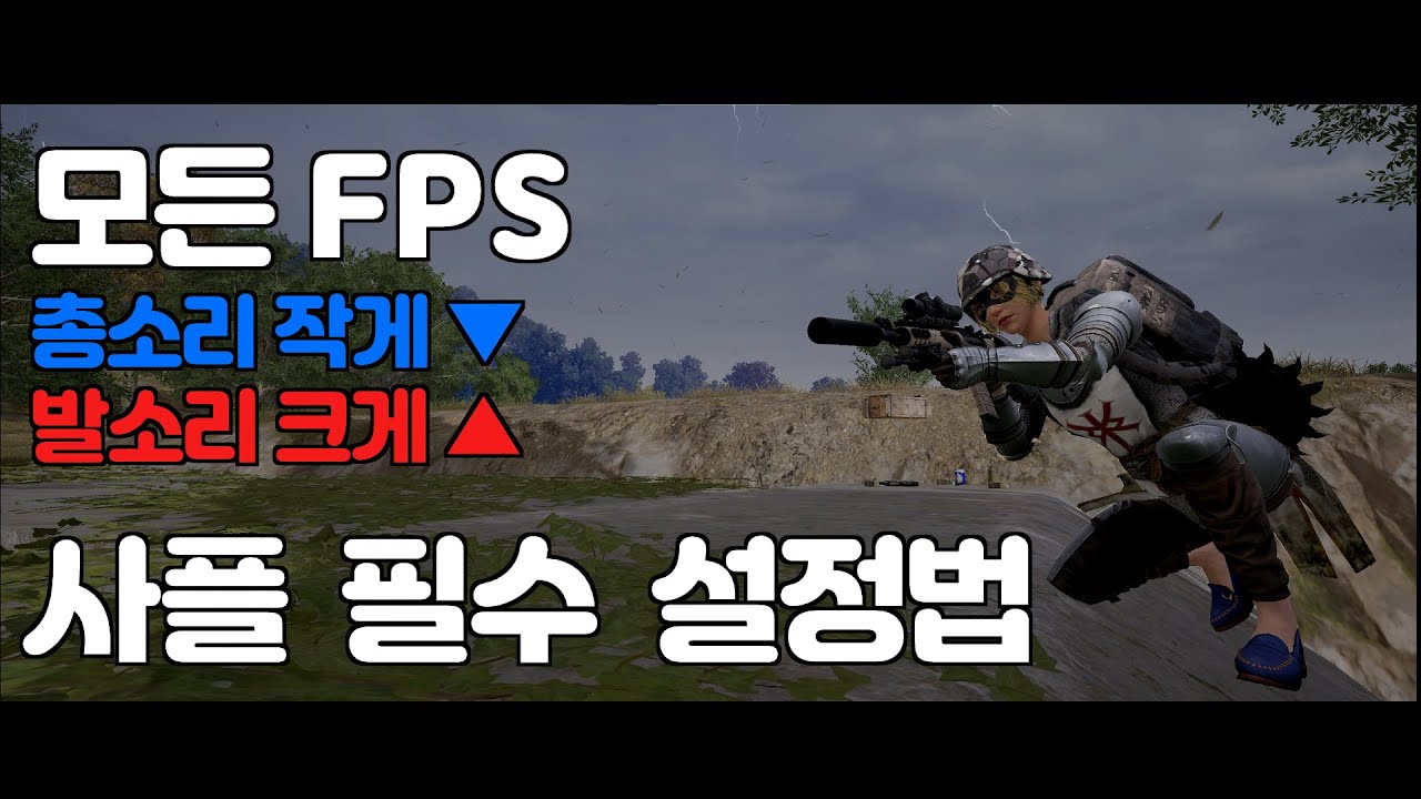 FPS 사플 사운드 설정하는 방법