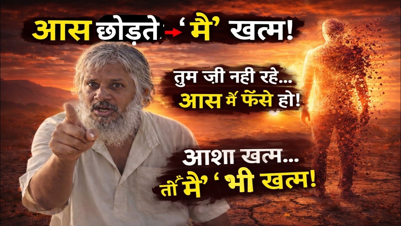 जिस दिन आस खत्म… उसी दिन अहंकार खत्म!#योगी #yogi #motivation 