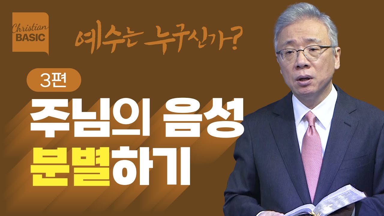 [크리스천 베이직] 예수는 누구신가?_3. 양들의 문 (요 10:1-10)_조정민 목사