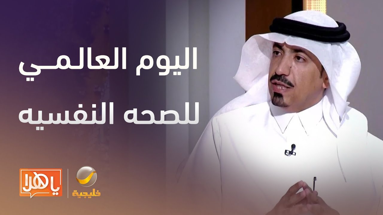 تزامناً مع اليوم العالمي للصحة النفسية .. ماذا يقدم المركز الوطني لتعزيز الصحة النفسية ؟