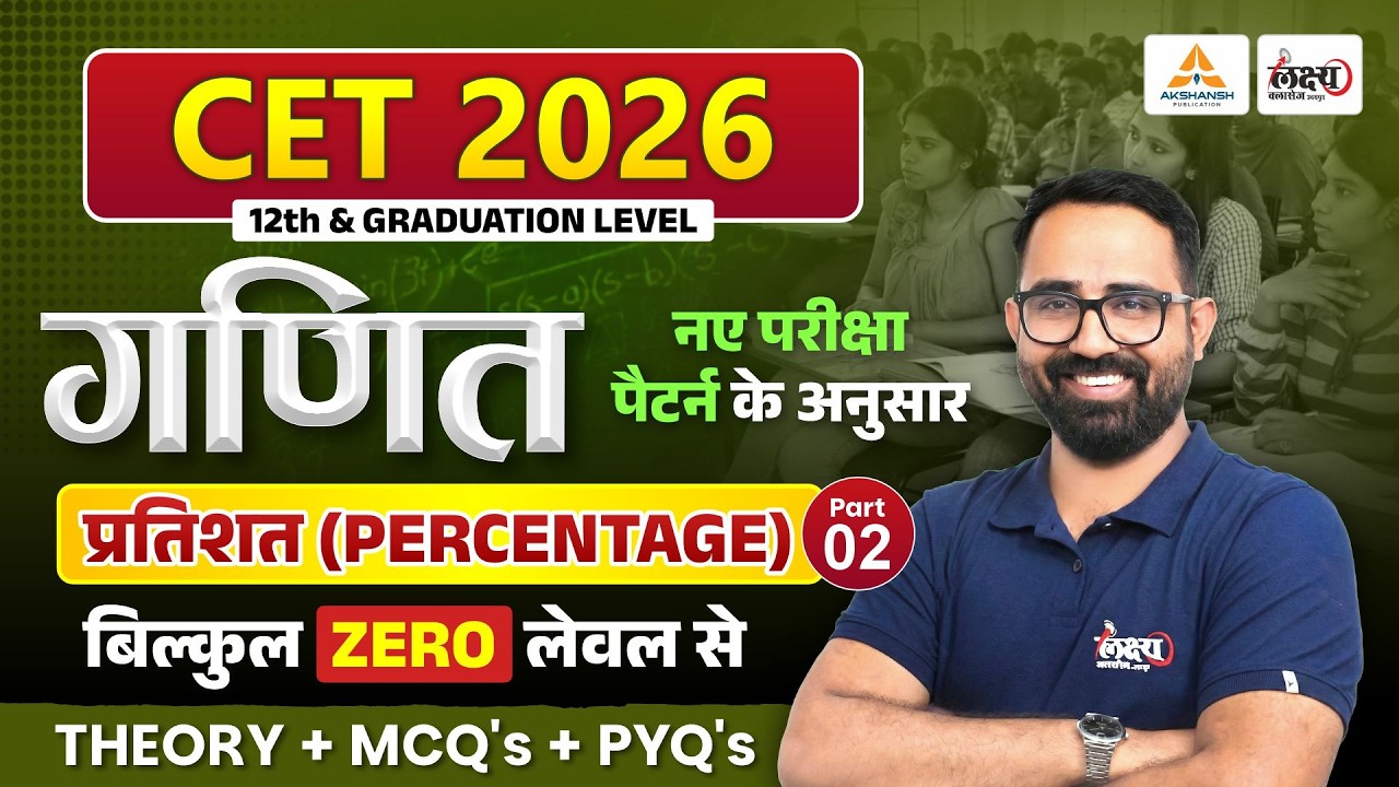 CET 2026 Maths Classes | Percentage (प्रतिशत) Part 02 | Anil Sir | CET 12th & Graduation Level Maths