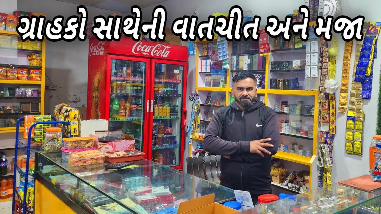 ગ્રાહકો સાથે વાતચીત અને મજા 😄 |  ग्राहको के साथ मजा |#gujarativiral #dailyvideoblog 