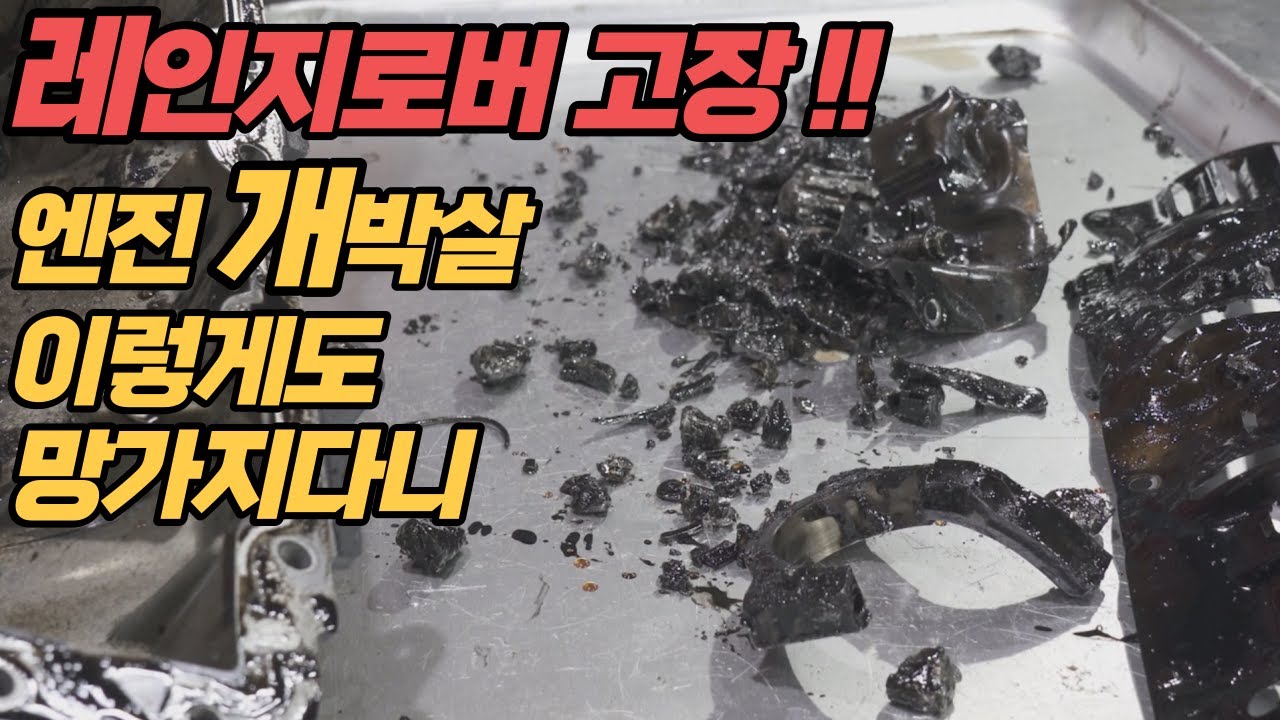 레인지로버 보그 엔진깨짐 ..엔진 오버홀 정비!