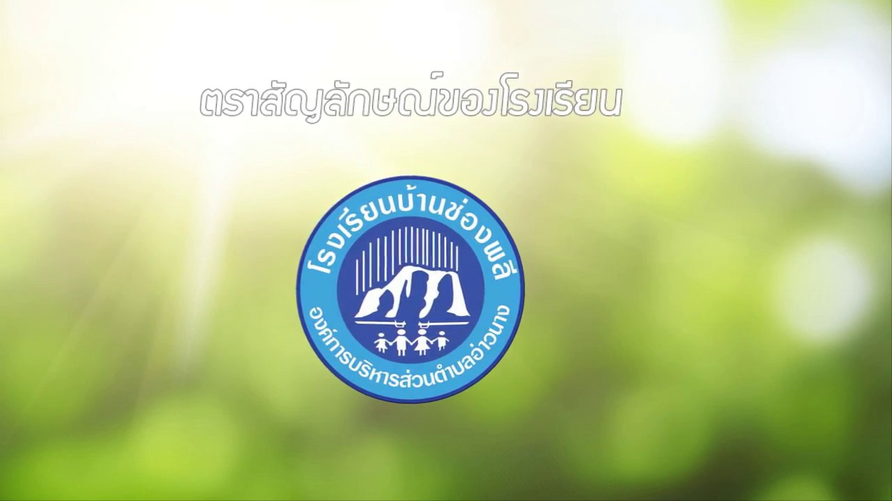 วีดีโอแนะนำโรงเรียนบ้านช่องพลี