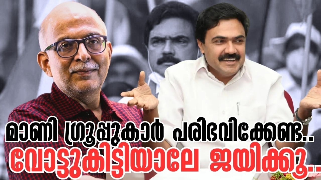എന്റെ പ്രവചനങ്ങള്‍ കേട്ട് ദു:ഖിക്കേണ്ട.. | Jose K Mani | Kerala Congress M | Adv A Jayashankar