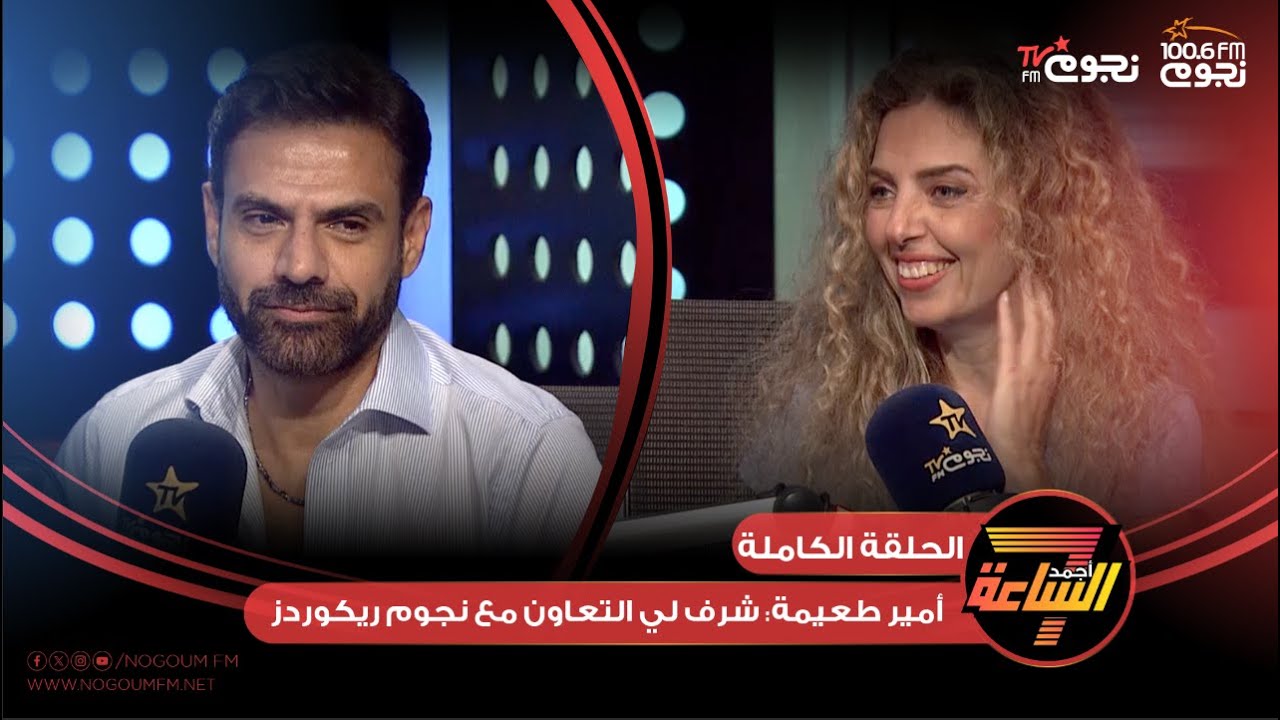 اللقاء الكامل لـ الشاعر الغنائي والمنتج أمير طعيمة ويكشف فيه كواليس  أغنية 