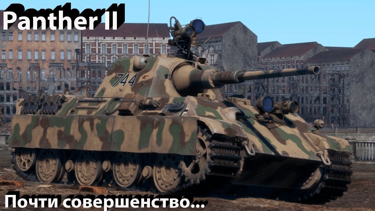 Panther II - почти идеал в War Thunder.!