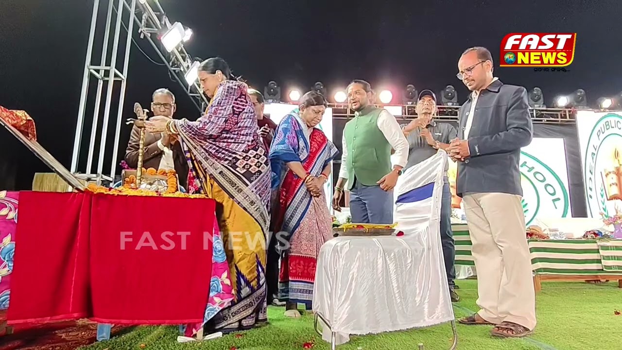 ମଙ୍ଗଳପୁର ଆଇଡ଼ିଆଲ୍ ପବ୍ଲିକ୍ ସ୍କୁଲର ତୃତୀୟ ବାର୍ଷିକ ଉତ୍ସବ || Fastnews #education #jajpur #function 
