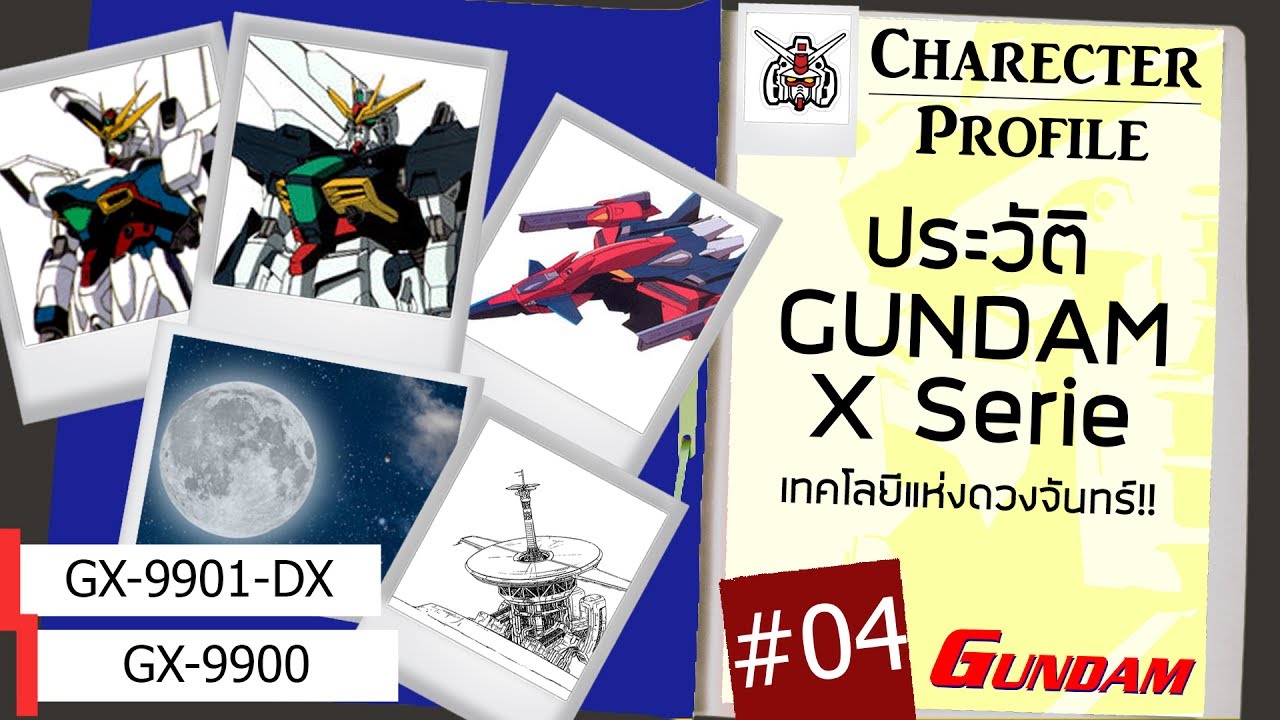 ประวัติ Gundam #04 Gundam X-DX แค่ดูจบก็รู้จัก Gundam X Serie!! [Seamindz]