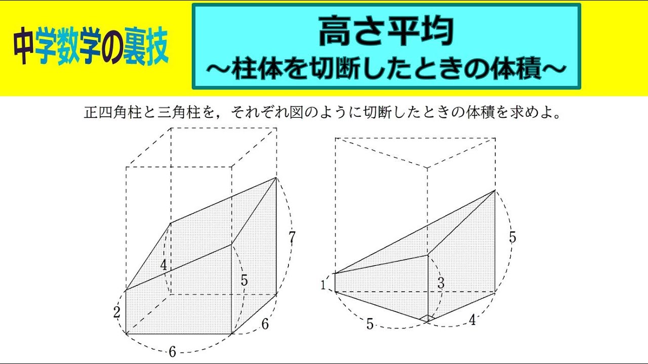【中学数学の裏技】高さ平均　柱体を切断したときの体積の求め方