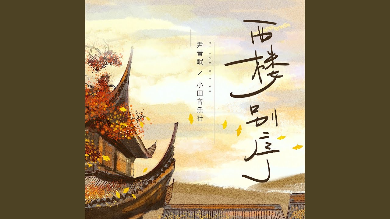 西楼别序