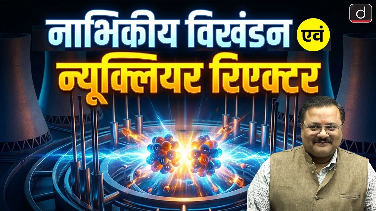 Nuclear Fission and Nuclear Reactor | Power Generation | Uranium 235 | Drishti UPPCS