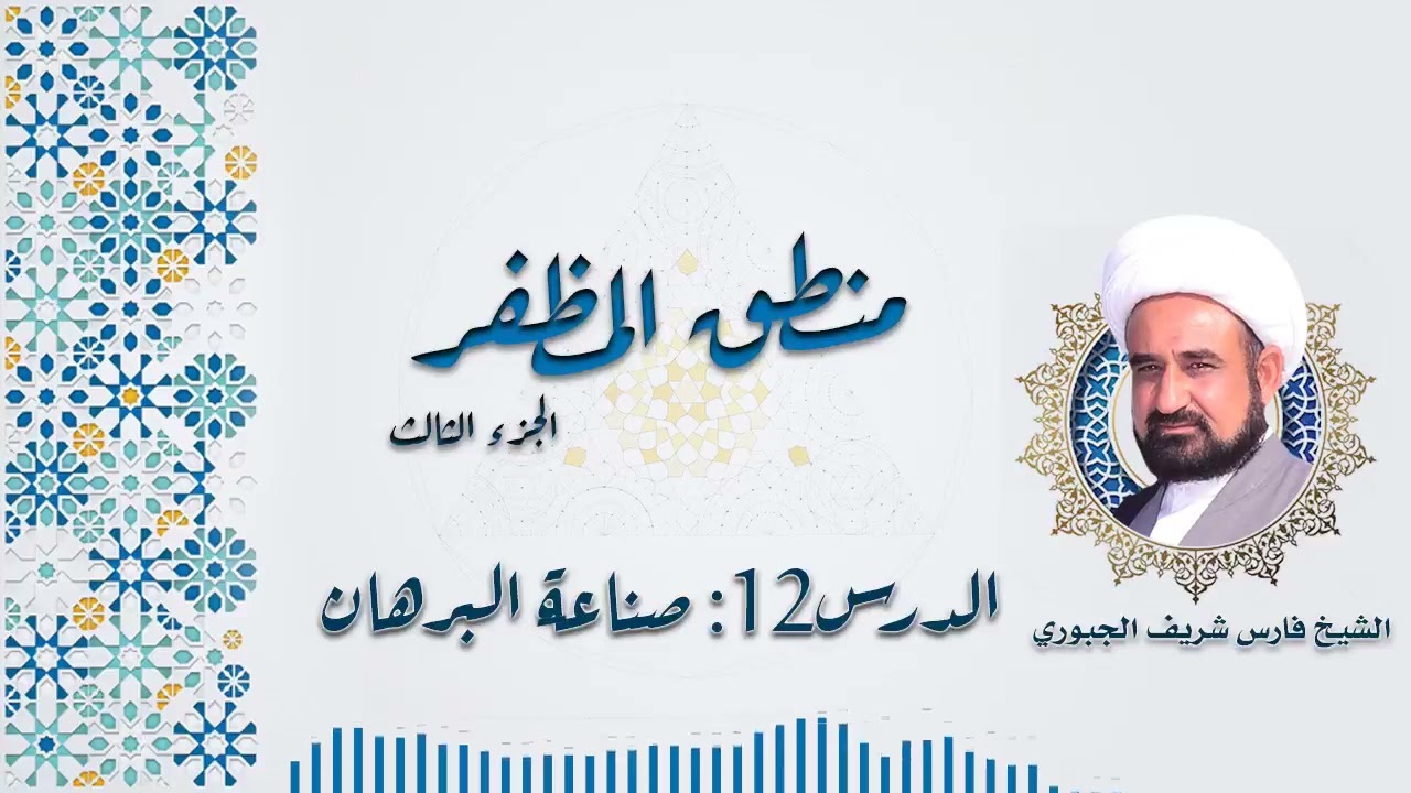 شرح منطق المظفر ج3 د12 : صناعة البرهان الشيخ فارس شريف الجبوري