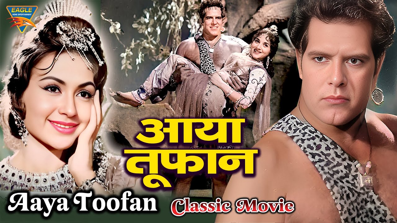 Aaya Toofan आया तूफ़ान (1964} | दारा सिंह, हेलेन की सुपरहिट बॉलीवुड क्लासिक म्यूजिकल एक्शन मूवी |