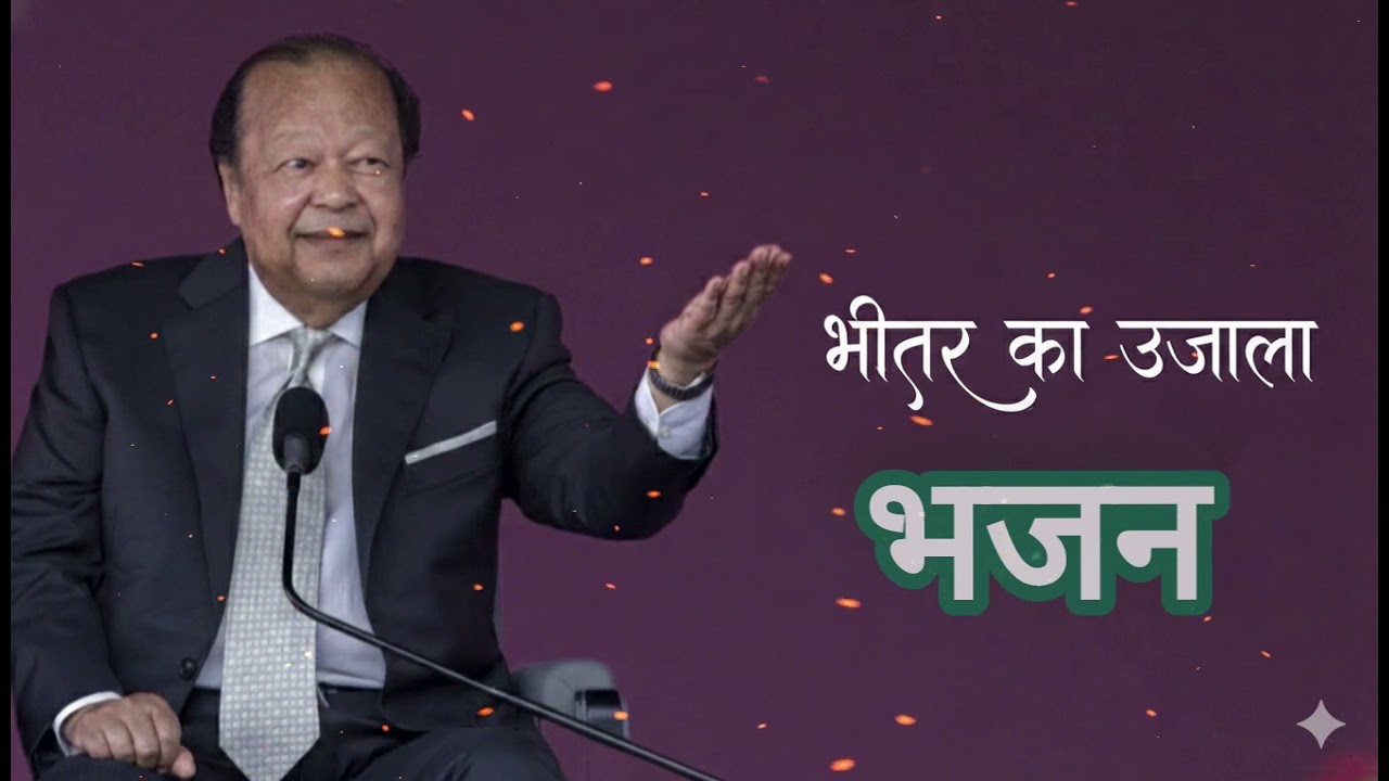 भीतर का उजाला: हृदय को शांति देने वाला नया भजन | Prem Rawat Ji