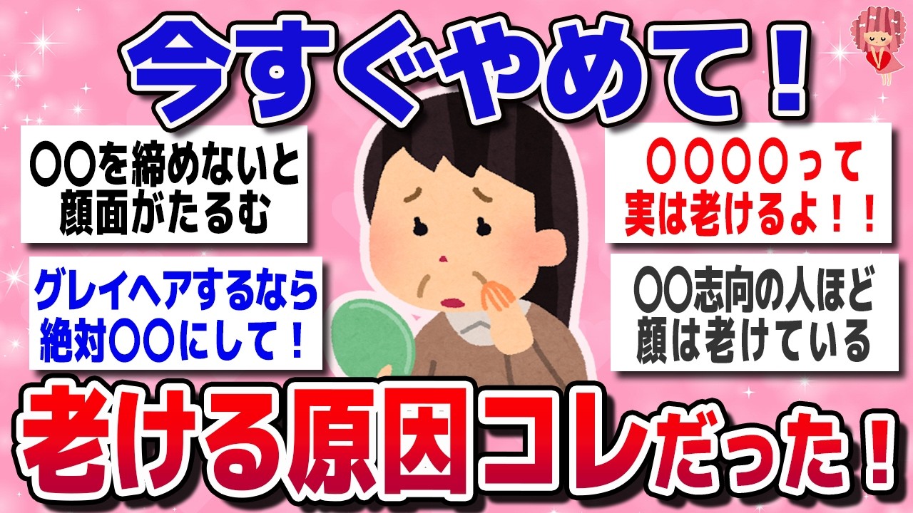 【有益スレ】アラフォー以降急加速！急に老ける原因教えてｗｗ【ガルちゃん】