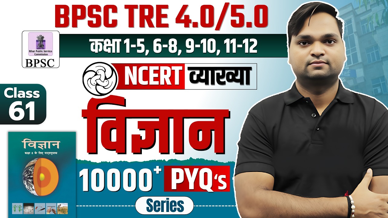 BPSC TRE 4.0 NCERT Science Class 8 MCQ | Complete NCERT GK/GS BY DK Gupta Live 7pm