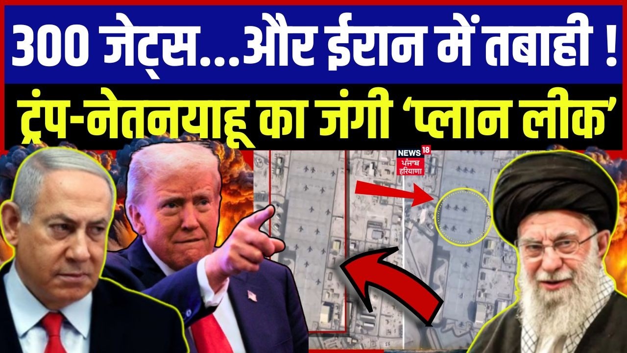 Iran US War Update : 300 जेट्स...और ईरान में तबाही, ट्रंप-नेतनयाहू का जंगी 'प्लान लीक' | Trump |N18G