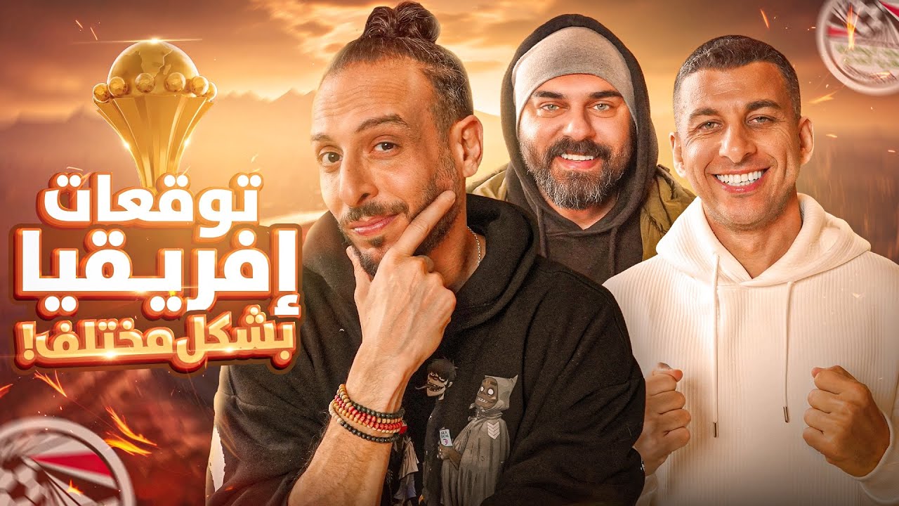  من ريال مدريد لكأس العرب وأمم أفريقيا…هل ممكن نحقق البطولة؟ 🇪🇬🔥 نصوحي ومرعي وصلاح حسني