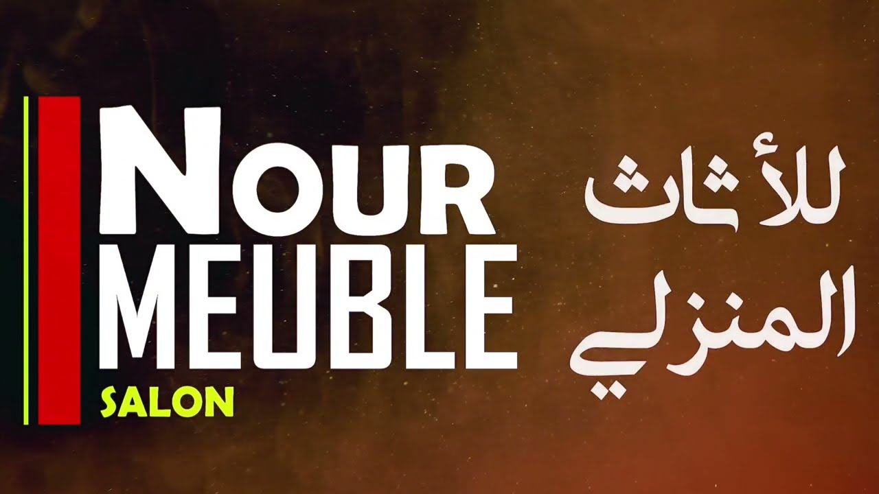أجمل الاثاث المنزلي عند نور موبل صالون القليعة ولاية تيبازة