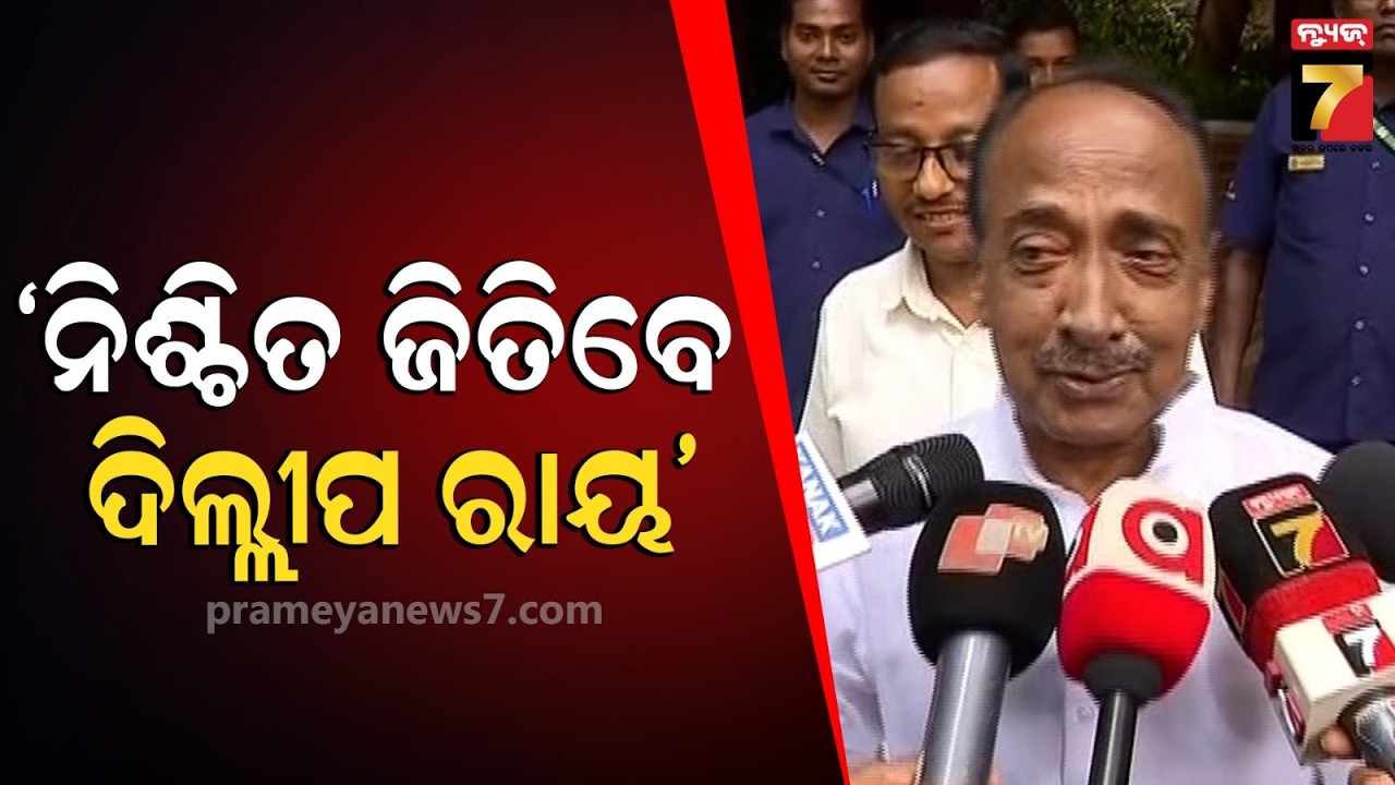 ଦିଲ୍ଲୀପ ରାୟ ନିଶ୍ଚିତ ଜିତିବେ | Bijoy Mohapatra said that Dilip Roy will definitely win | Prameya News7