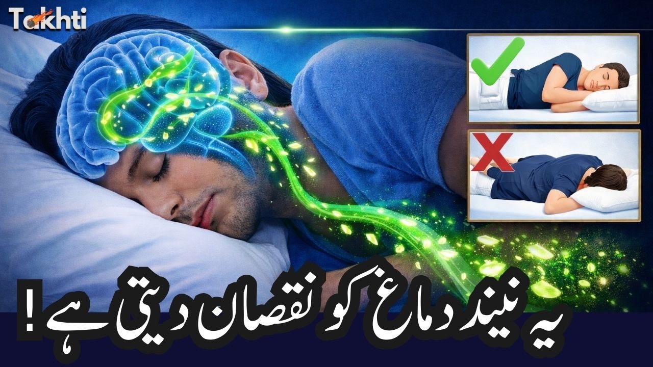 This Sleep Position Is Harming Your Brain! | اردو | हिन्दी