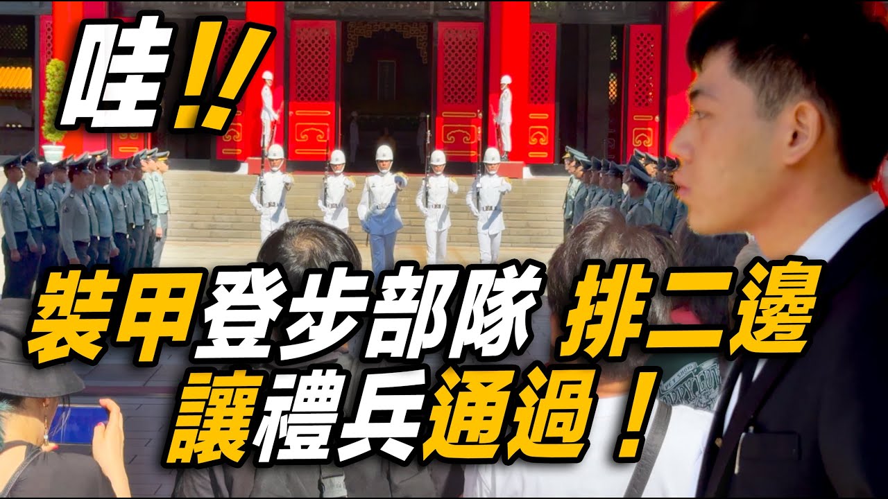 4K【🔥哇～忠烈祠參加獻花致敬儀式的陸軍裝甲「登步部隊」 靠二邊整齊站立 讓「禮兵交接典禮」照常舉行 氣氛莊嚴肅穆 外國遊客現場觀禮！】Navy Honor Guards 海軍儀隊忠烈祠禮兵交接儀式