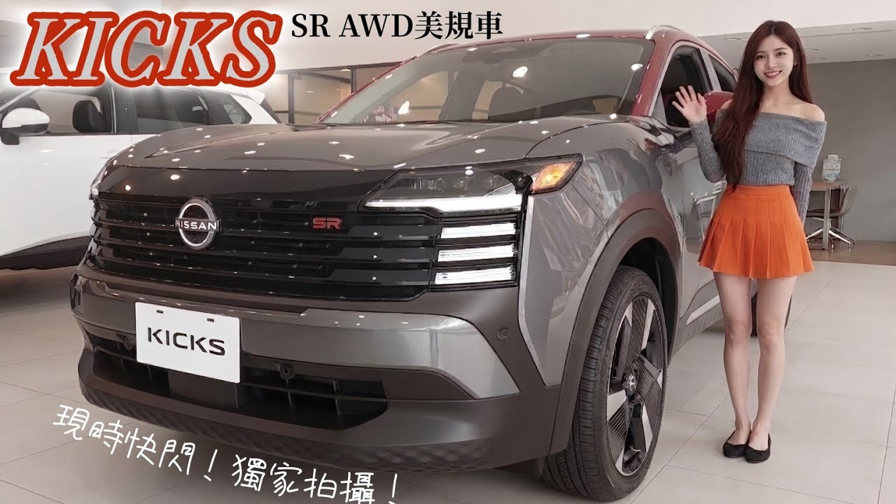 真是太炸裂了-2027 Nissan Kicks SR AWD