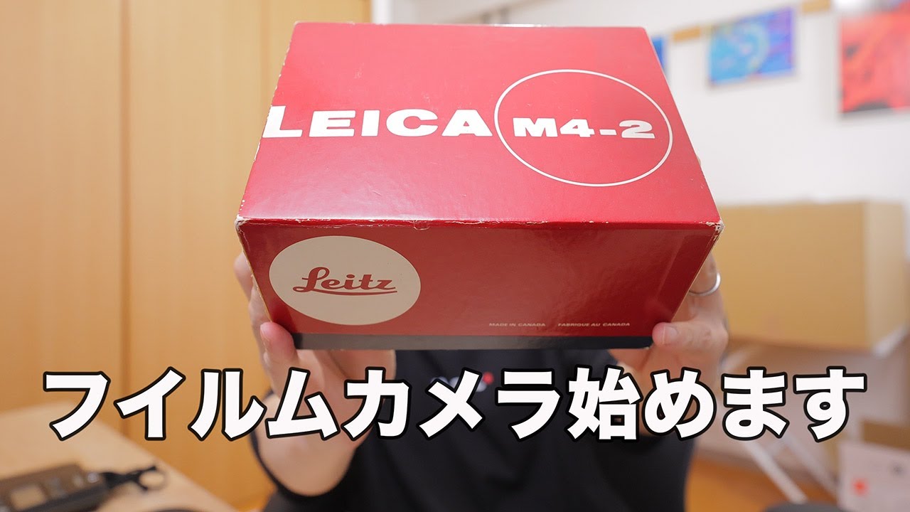 【Leica M4-2】20年ぶりにフイルムカメラ始めます【写真家のフイルムカメラの使い方】