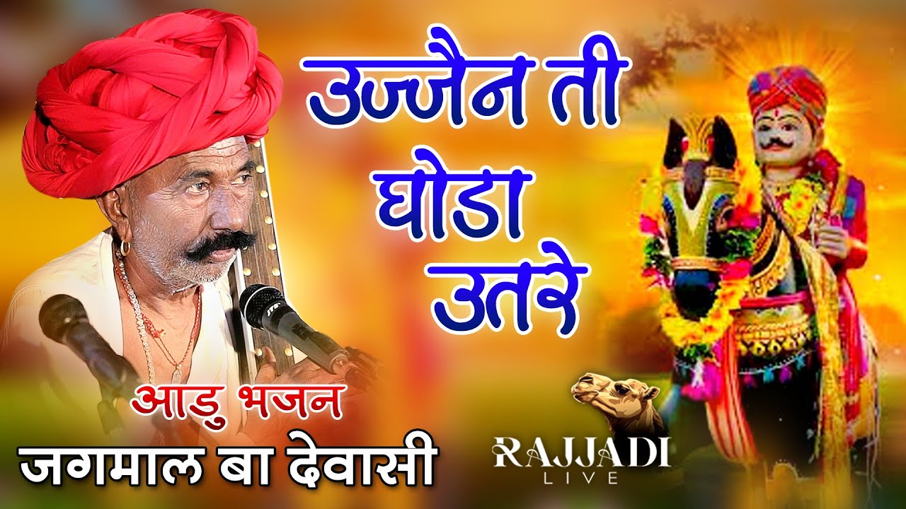 उज्जैन ती घोडा तो वीरों रा उतरे मोमाजी भजन। जगमालारामजी आदाराम देवासी l शुद्ध मारवाड़ी वीणा भजन