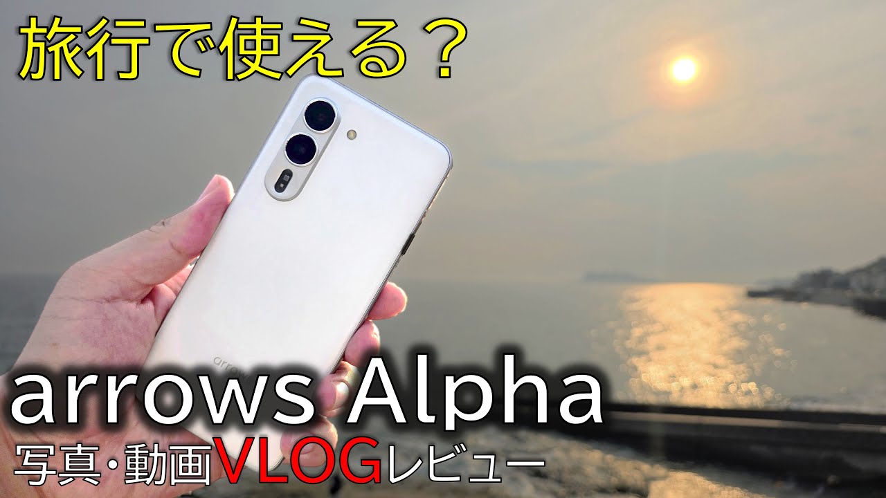 【VLOG】arrows Alphaのカメラは旅行で使える？江ノ島・鎌倉日帰り旅を、arrows Alphaだけで撮ってみた！写真・動画レビュー