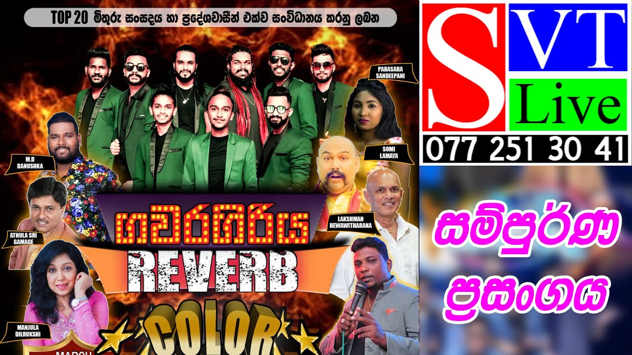 සම්පුර්ණ ප්‍රසංගය | REVERB | Gawaragiriya