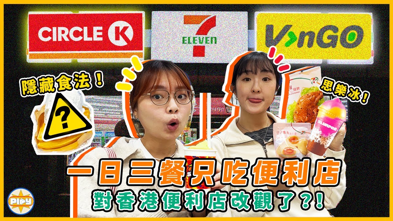 【改觀了？！】香港便利店真的很差🤔？一日三餐食便利店挑戰！解鎖隱藏食法😋｜入實驗室撳PLAY掣｜labsplaynow