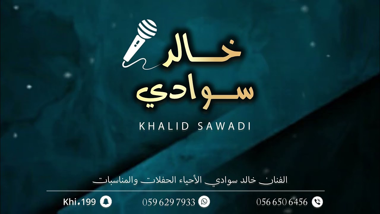 الفنان خالد سوادي - ردو حبيبي لا يجي عندنا