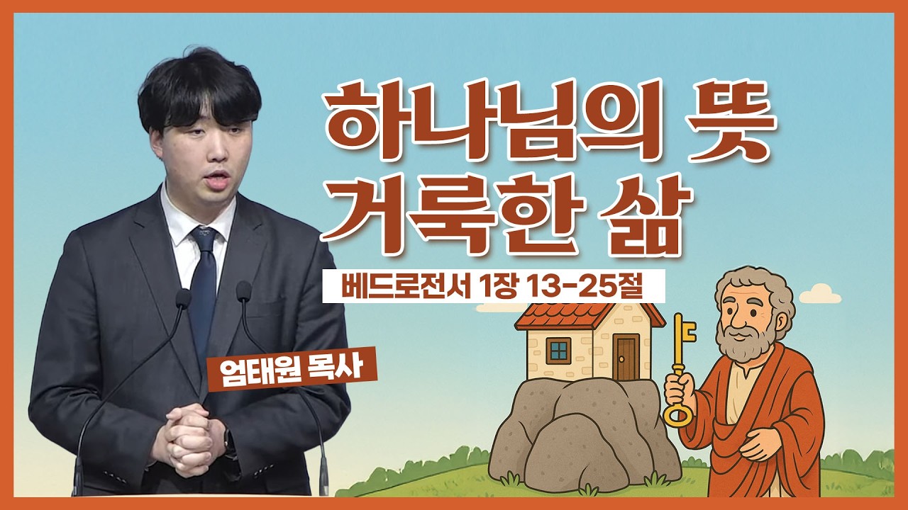 2026년 02월 25일/수요예배/베드로전서 1:13-25/