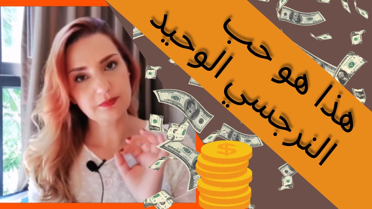 الحلقة 48. هذا ما ياتي بالدرجة الاولى في حياة النرجسي