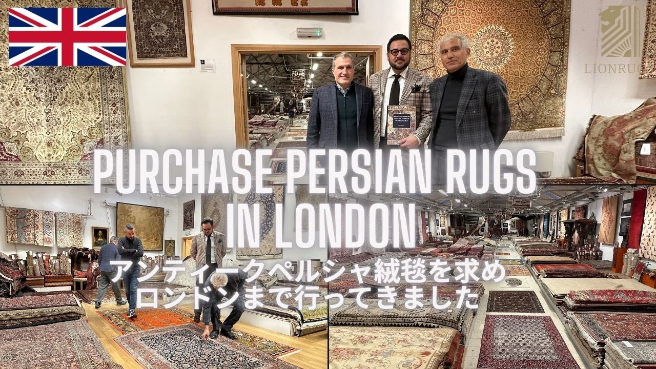 【ペルシャ絨毯海外仕入れ】ロンドンの巨大な絨毯倉庫まで幻のアンティークペルシャ絨毯を探してきました！