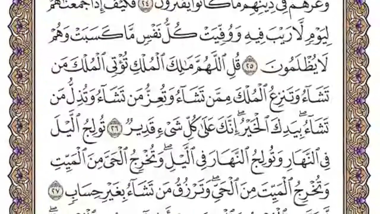 سورة آل عمران الوجه الرابع من الآية {22} إلى {29} مشاري العفاسي