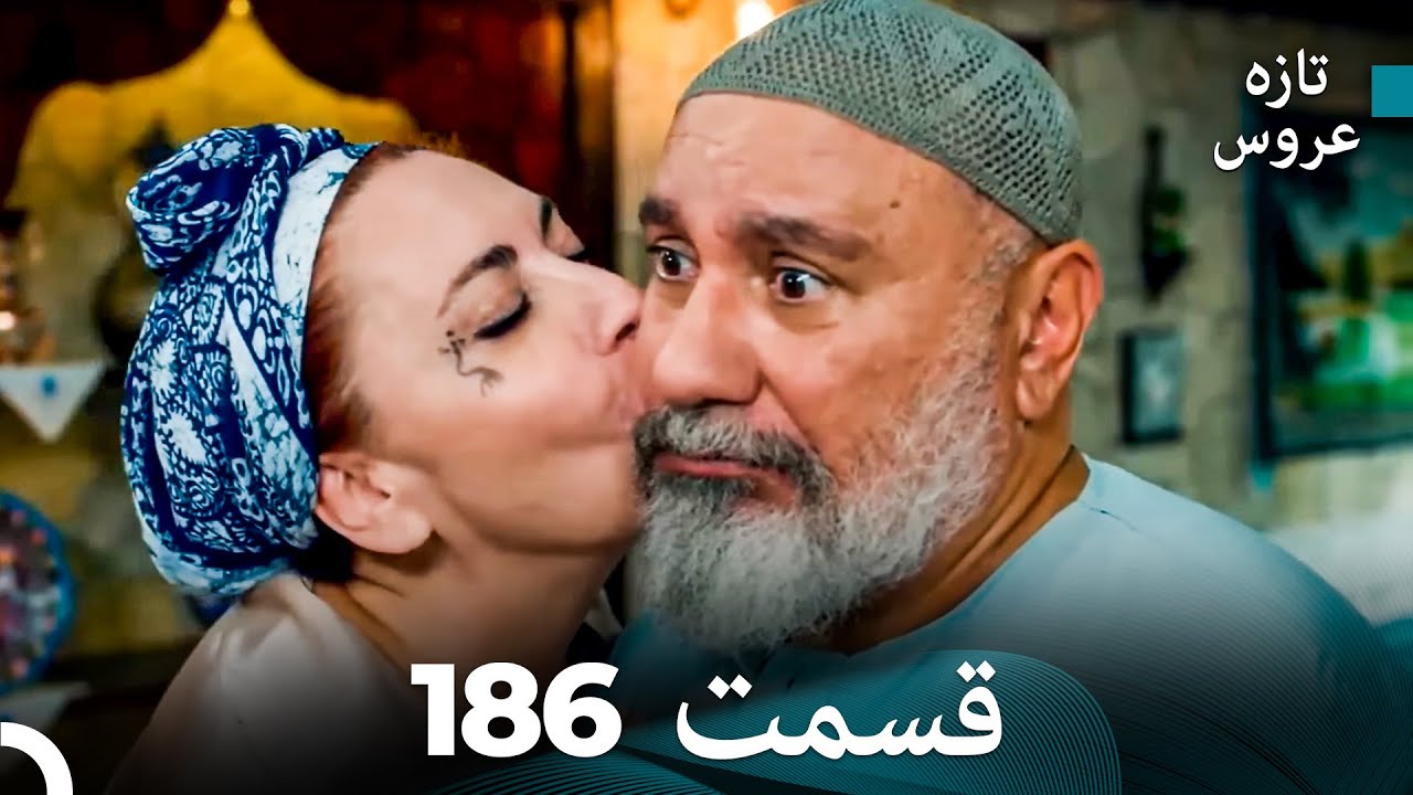 FULL HD (Dooble Farsi) تازه عروس قسمت 186