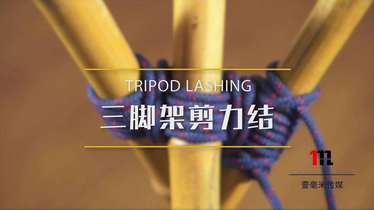 078三脚架剪力结 How to tie a Tripod Lashing