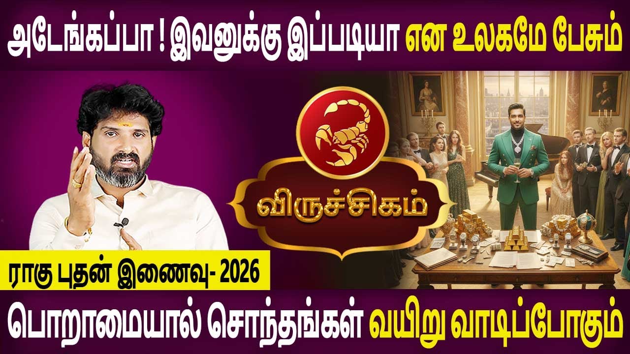 Viruchigam Rasi | விருச்சிகம் ராசி | Rahu Bhudhan Inaivu | ராகு புதன் இணைவு 2026 | Bramma Jothidam