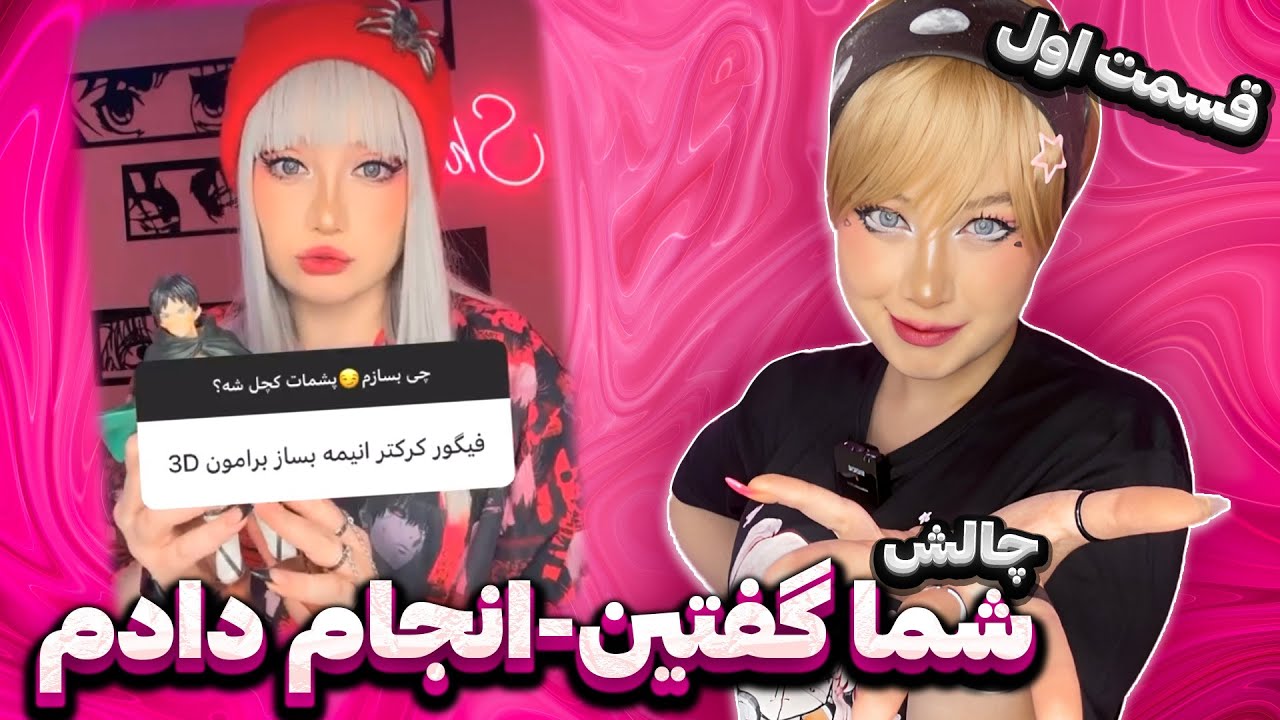 چالش:شما گفتین انجام دادم 😍 #asmr  | #challenge  with Followers