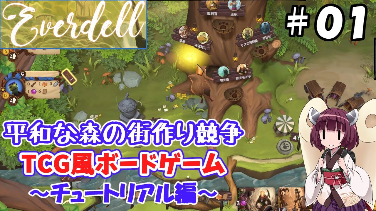 【Everdellデジタル版＃０１】平和な森で街作り競争するTCG風ボドゲ～チュートリアル編～【東北きりたん解説】