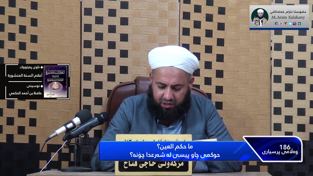 پرسیاری١٨٦::حوکمی چاوپیسی لە شەرعدا چۆنە؟