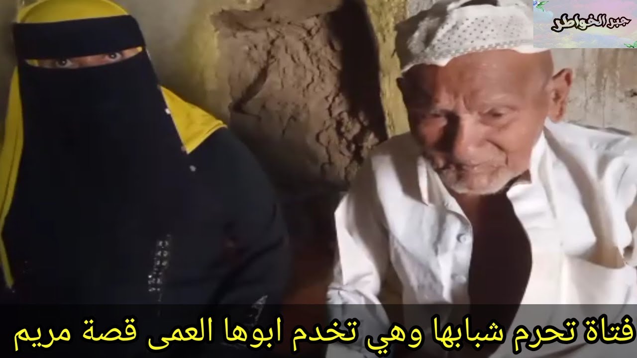 فتاه من اليمن لم تتزوج وهي تساعد ابوها العمى خاطرك  مجبور 2025  من صنعاء اخر اخبار اليمن الان عاجل