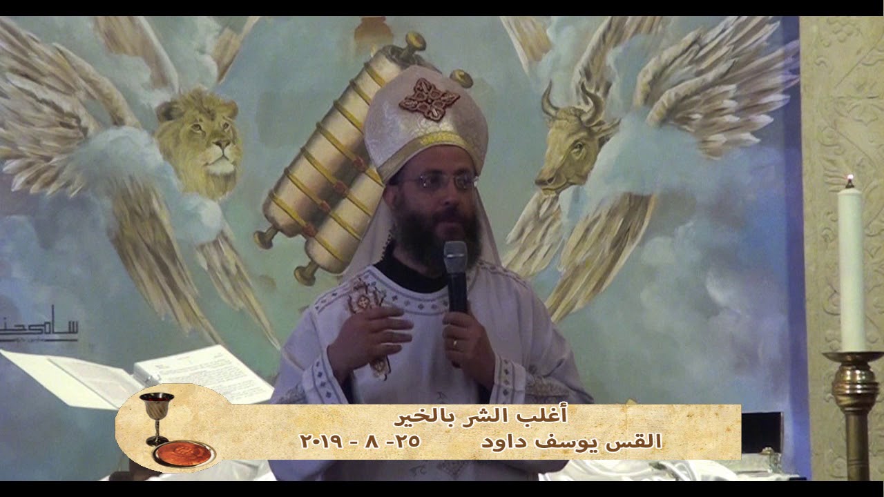 أغلب الشر بالخير - القس يوسف داود - 25 - 8 - 2019