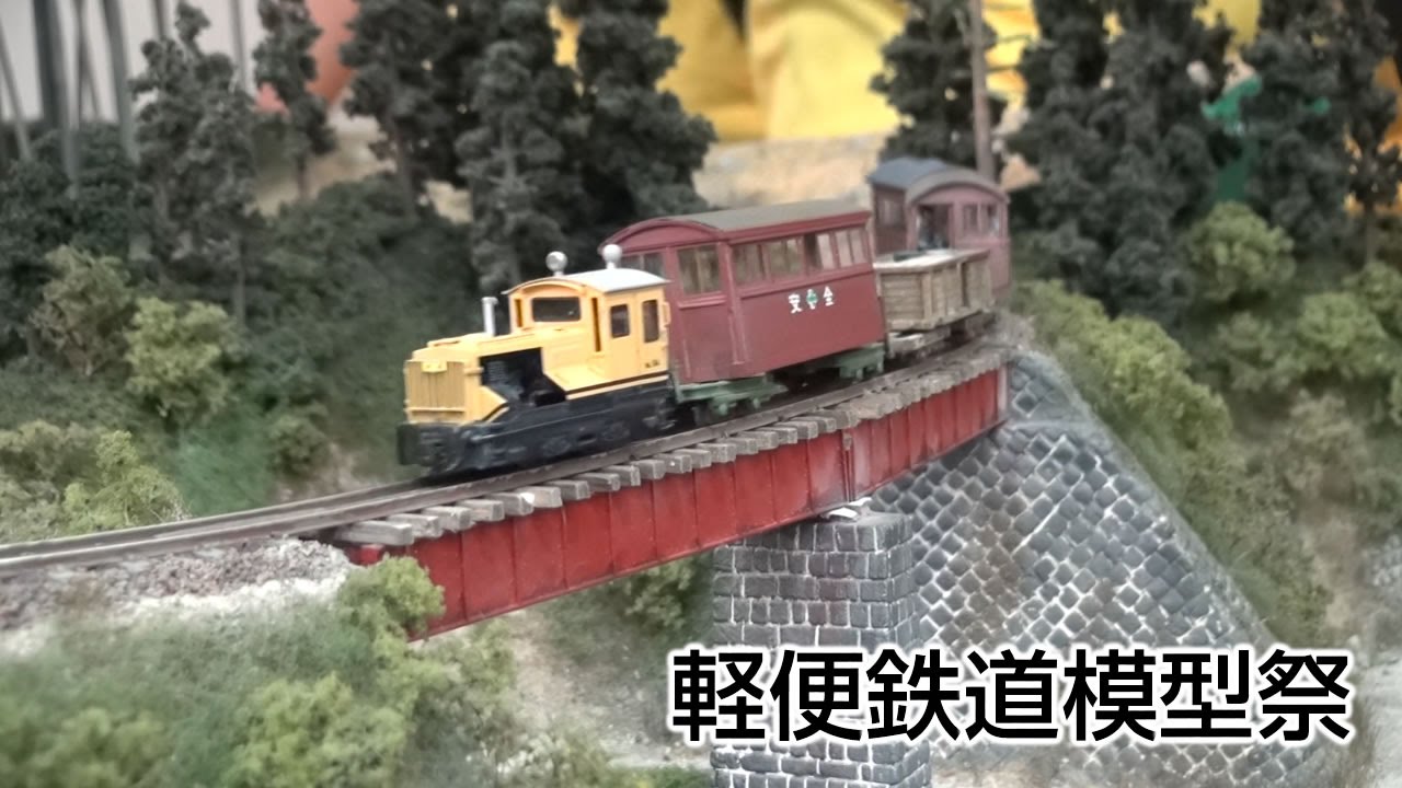 木曽森林鉄道 / 軽便鉄道模型祭（第10回）