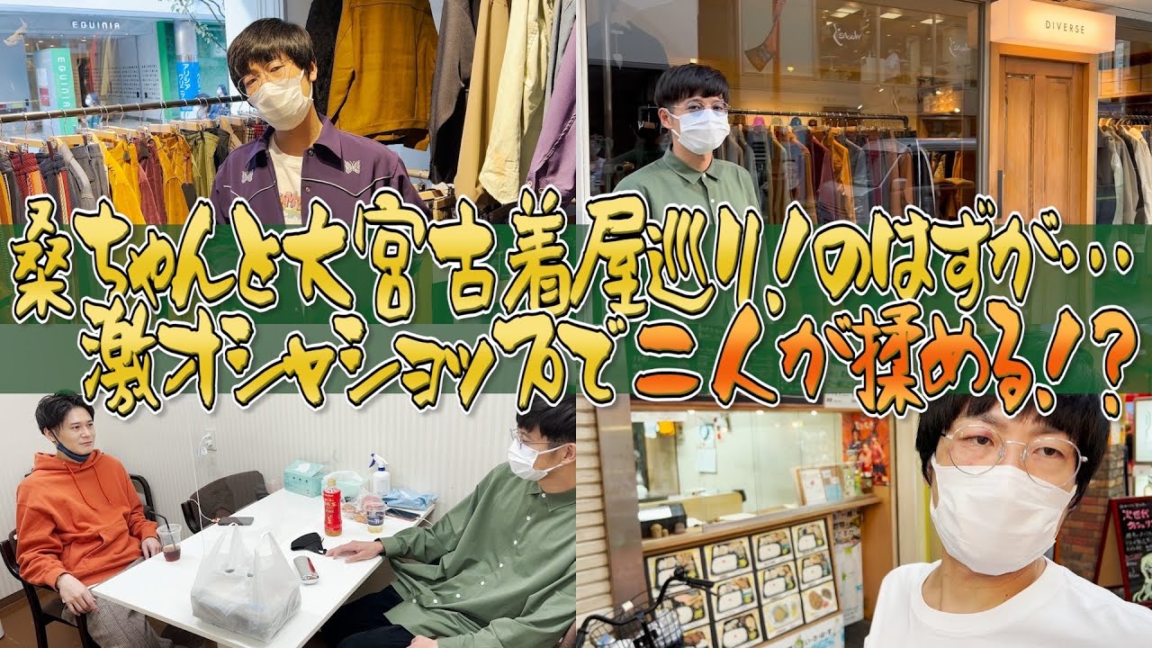 古着に興味ない桑ちゃんと大宮の古着屋に行こう〜！